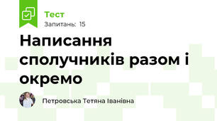 Написання сполучників разом і окремо