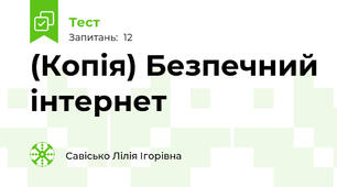 (Копія) Безпечний інтернет