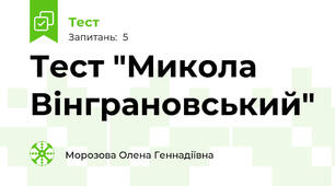 Тест "Микола Вінграновський"