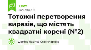 Тотожні перетворення виразів, що містять квадратні корені (№2)