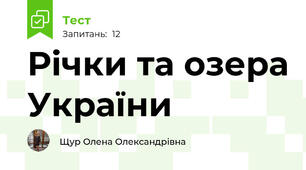 Річки та озера України