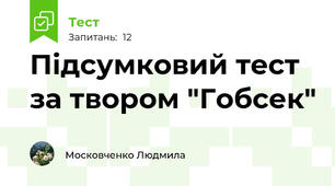 Підсумковий тест за твором "Гобсек"