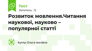 Розвиток мовлення.Читання наукової, науково – популярної статті