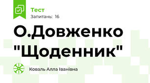О.Довженко "Щоденник"