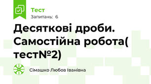 Десяткові дроби. Самостійна робота( тест№2)