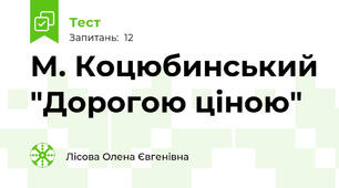 М. Коцюбинський "Дорогою ціною"