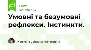 Умовні та безумовні рефлекси. Інстинкти. 