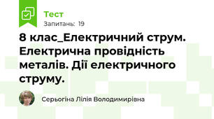8 клас_Електричний струм. Електрична провідність металів. Дії електричного струму.