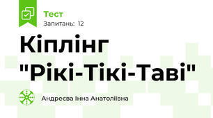 Кіплінг "Рікі-Тікі-Таві"