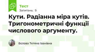 Кути. Радіанна міра кутів. Тригонометричні функції числового аргументу.