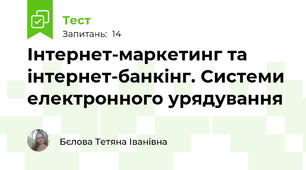  Інтернет-маркетинг та інтернет-банкінг. Системи електронного урядування