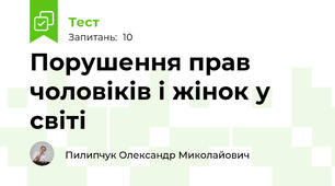 Порушення прав чоловіків і жінок у світі