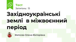 Західноукраїнські землі  в міжвоєнний період