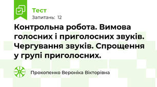 Контрольна робота. Вимова голосних і приголосних звуків. Чергування звуків. Спрощення у групі приголосних.