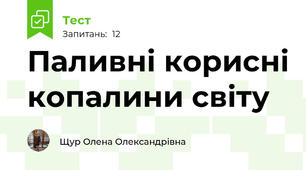 Паливні корисні копалини світу