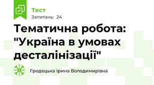Тематична робота: "Україна в умовах десталінізації"