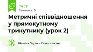 Метричні співвідношення у прямокутному трикутнику (урок 2)