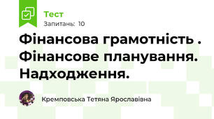 Фінансова грамотність . Фінансове планування. Надходження. 