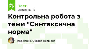 Контрольна робота з теми "Синтаксична норма"