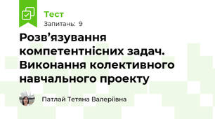 Розв’язування компетентнісних задач. Виконання колективного навчального проекту