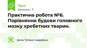 Практична робота №6. Порівняння будови головного мозку хребетних тварин.