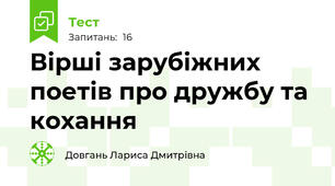 Вірші зарубіжних поетів про дружбу та кохання 