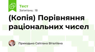 (Копія) Порівняння раціональних чисел