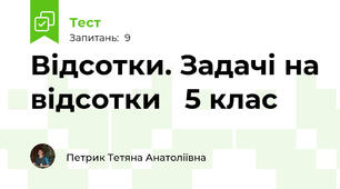 Відсотки. Задачі на відсотки   5 клас