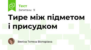 Тире між підметом і присудком