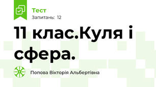 11 клас.Куля і сфера.  