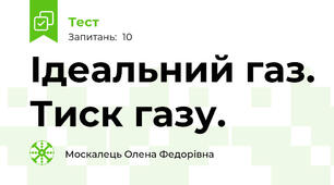 Ідеальний газ. Тиск газу.