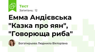  Емма Андієвська "Казка про яян", "Говорюща риба"
