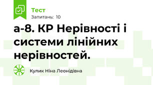 а-8. КР Нерівності і системи лінійних нерівностей.