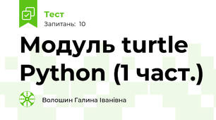 Модуль turtle Python (1 част.)