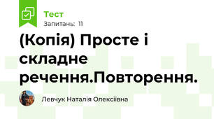 (Копія) Просте і складне речення.Повторення.