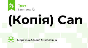 (Копія) Can