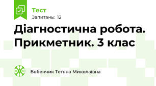 Діагностична робота. Прикметник. 3 клас