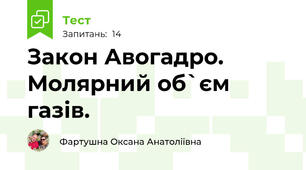 Закон Авогадро. Молярний об`єм газів.