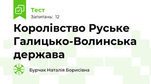Королівство Руське Галицько-Волинська держава