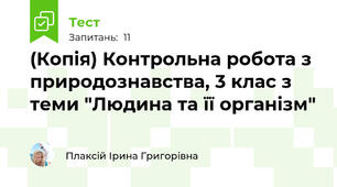 (Копія) Контрольна робота з природознавства, 3 клас з теми "Людина та її організм"