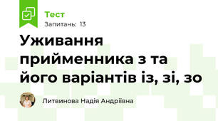 Уживання прийменника з та його варіантів із, зі, зо