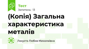 (Копія) Загальна характеристика металів