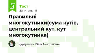Правильні многокутники(сума кутів, центральний кут, кут многокутника)