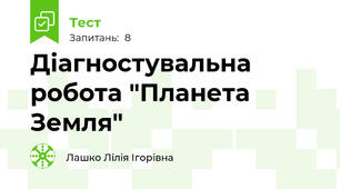 Діагностувальна робота "Планета Земля"