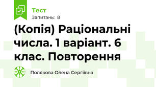 (Копія) Раціональні числа. 1 варіант. 6 клас. Повторення