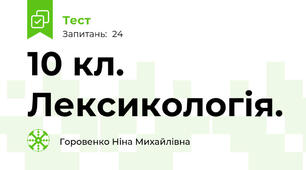 10 кл. Лексикологія. 