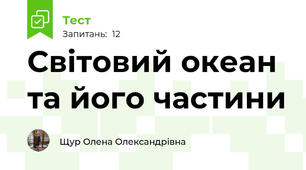 Світовий океан та його частини