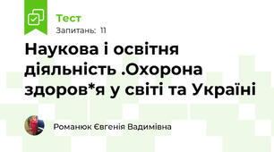 Наукова і освітня діяльність .Охорона здоров*я у світі та Україні