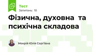 Фізична, духовна  та психічна складова 