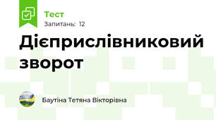 Дієприслівниковий зворот